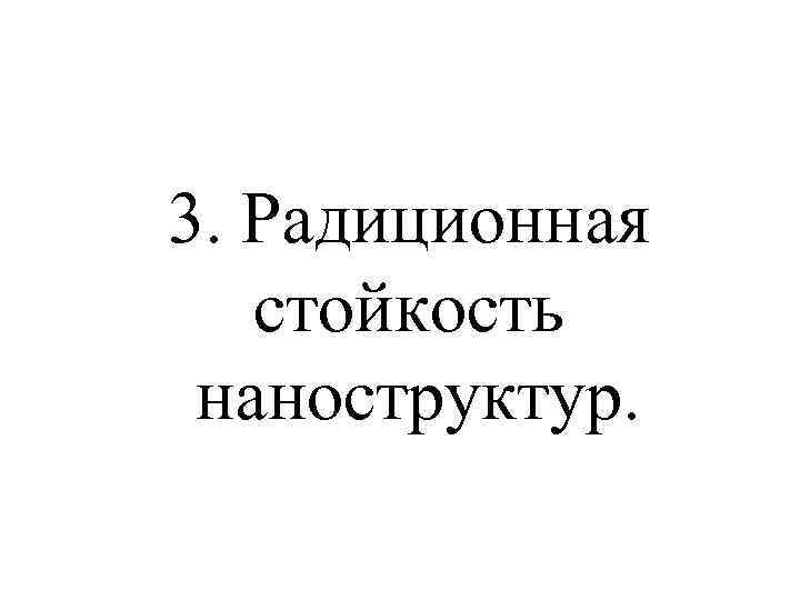 3. Радиционная стойкость наноструктур. 