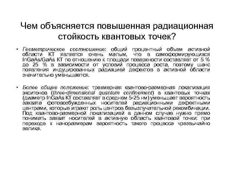 37 Чем объясняется повышенная радиационная стойкость квантовых точек? • Геометрическое соотношение: общий процентный объем