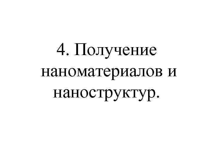 4. Получение наноматериалов и наноструктур. 