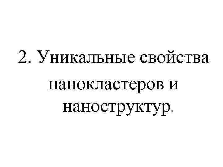  2. Уникальные свойства нанокластеров и наноструктур. 