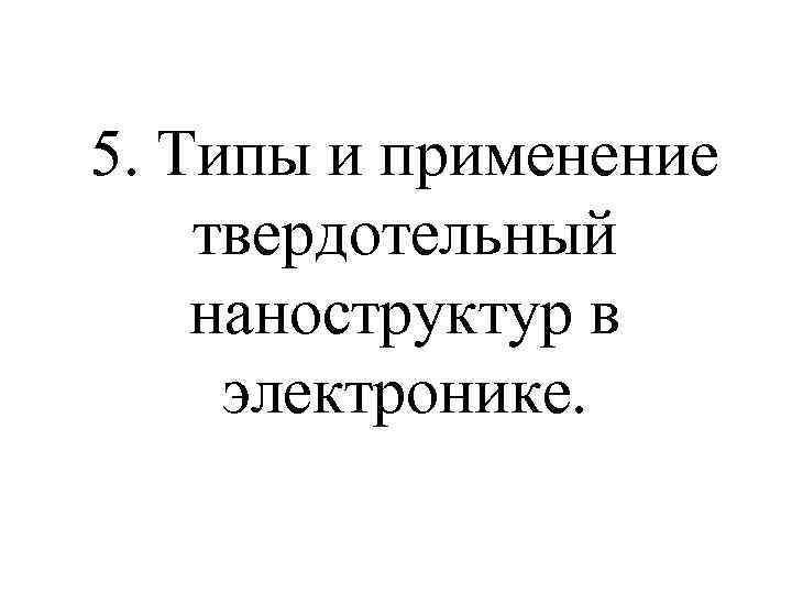 5. Типы и применение твердотельный наноструктур в электронике. 