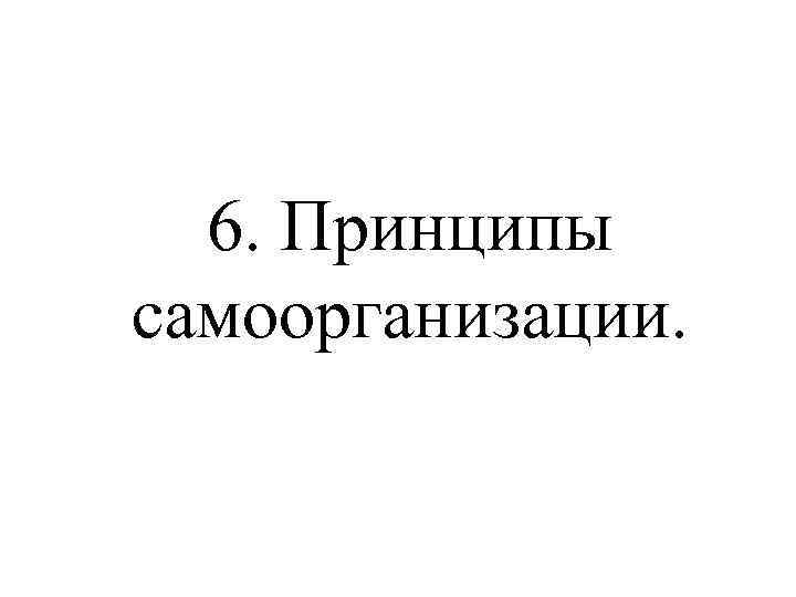 6. Принципы самоорганизации. 