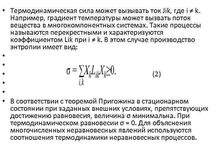  • Термодинамическая сила может вызывать ток Jik, где i ≠ k. Например, градиент