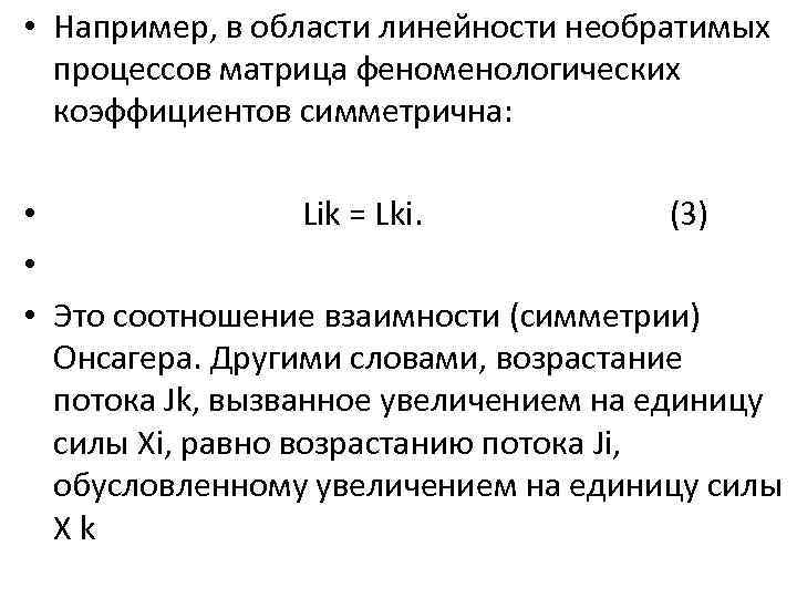  • Например, в области линейности необратимых процессов матрица феноменологических коэффициентов симметрична: • Lik