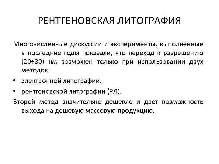 РЕНТГЕНОВСКАЯ ЛИТОГРАФИЯ Многочисленные дискуссии и эксперименты, выполненные в последние годы показали, что переход к