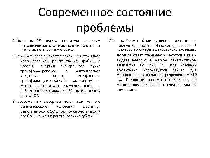 Современное состояние проблемы Работы по РЛ ведутся по двум основным направлениям: на синхротронных источниках