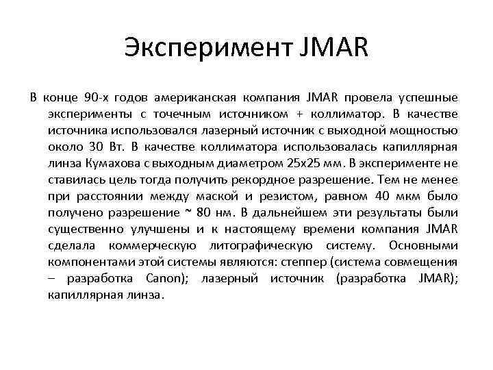 Эксперимент JMAR В конце 90 -х годов американская компания JMAR провела успешные эксперименты с