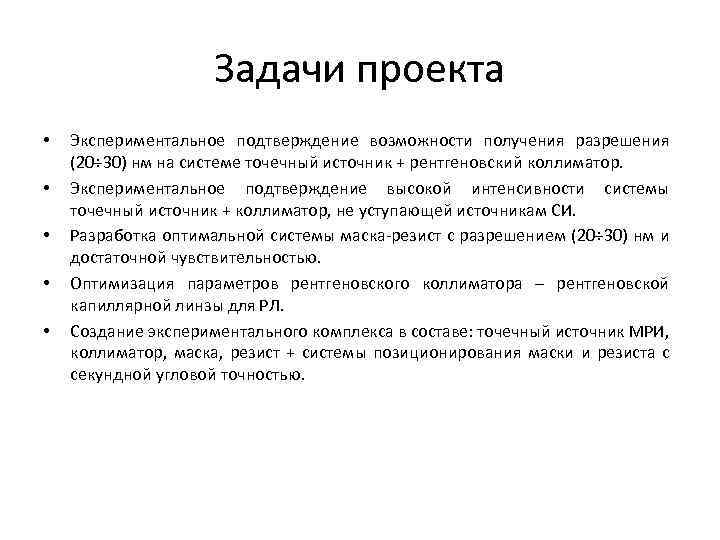 Задачи проекта • • • Экспериментальное подтверждение возможности получения разрешения (20÷ 30) нм на