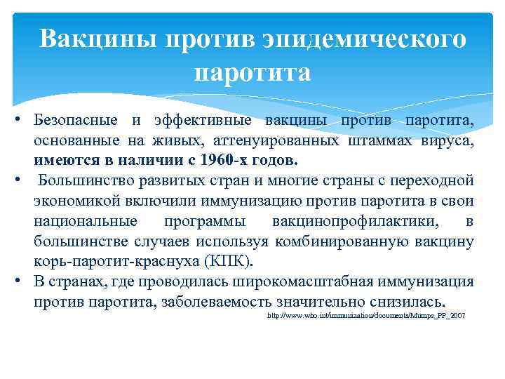 Вакцины против эпидемического паротита • Безопасные и эффективные вакцины против паротита, основанные на живых,