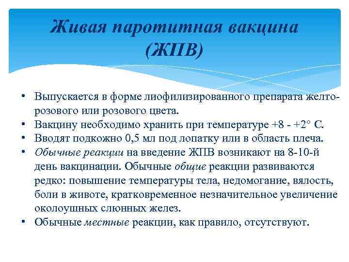 Живая паротитная вакцина (ЖПВ) • Выпускается в форме лиофилизированного препарата желто розового или розового