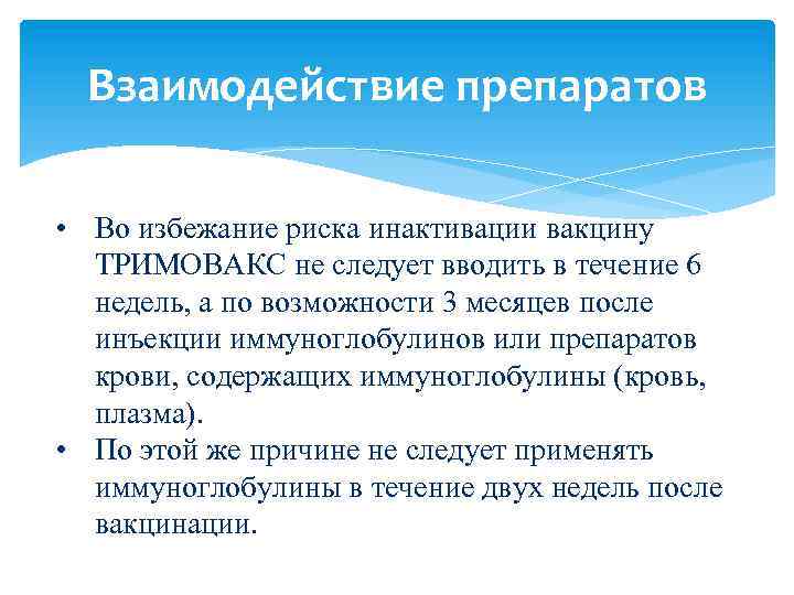 Взаимодействие препаратов • Во избежание риска инактивации вакцину ТРИМОВАКС не следует вводить в течение