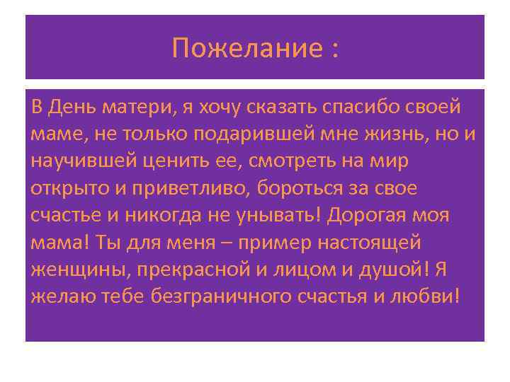 Пожелание : В День матери, я хочу сказать спасибо своей маме, не только подарившей