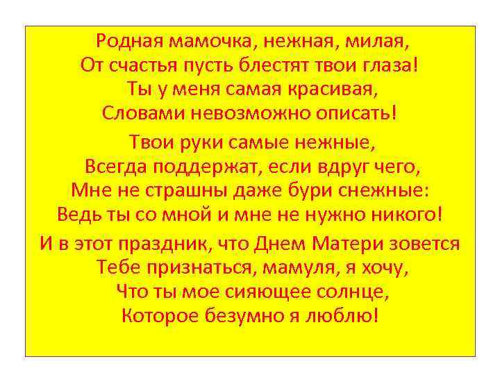 Родная мамочка, нежная, милая, От счастья пусть блестят твои глаза! Ты у меня самая