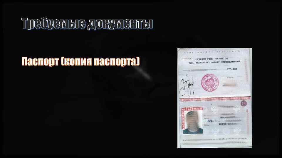 Требуемые документы Паспорт (копия паспорта) 