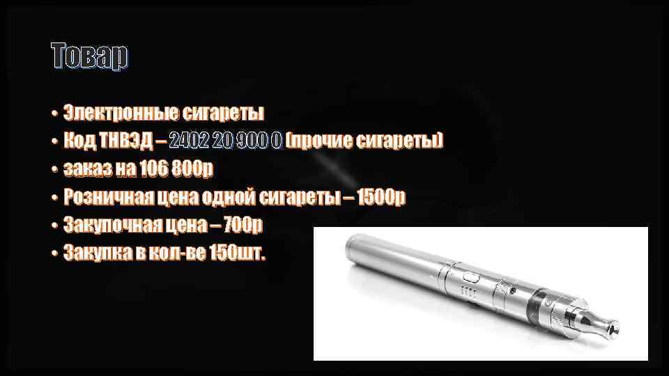 Товар • Электронные сигареты • Код ТНВЭД – 2402 20 900 0 (прочие сигареты)