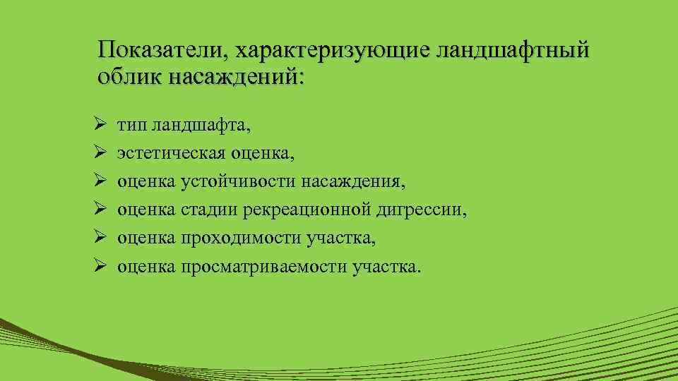 Показатели, характеризующие ландшафтный облик насаждений: Ø Ø Ø тип ландшафта, эстетическая оценка, оценка устойчивости