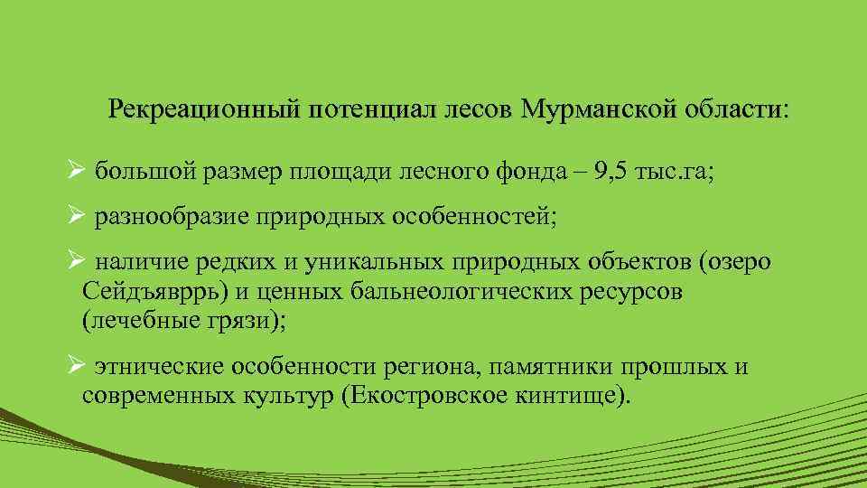 Рекреационный потенциал лесов Мурманской области: Ø большой размер площади лесного фонда – 9, 5