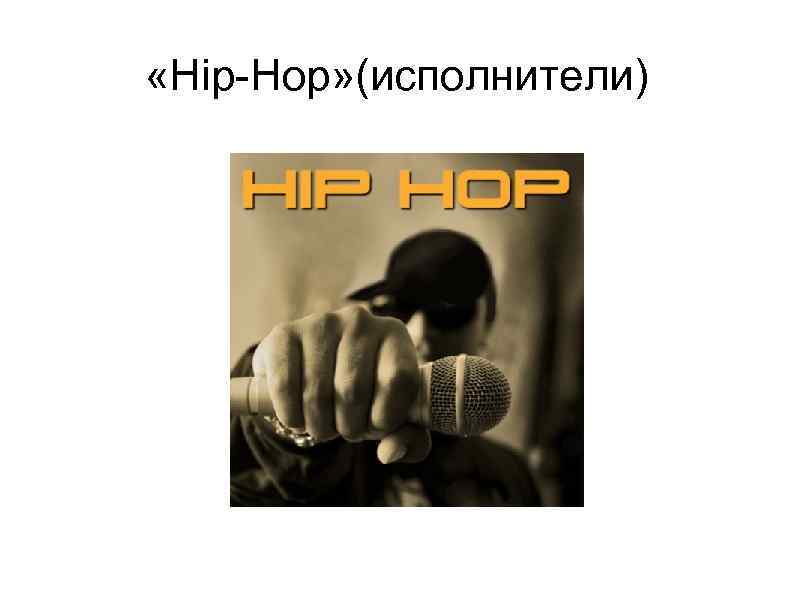  «Hip-Hop» (исполнители) 