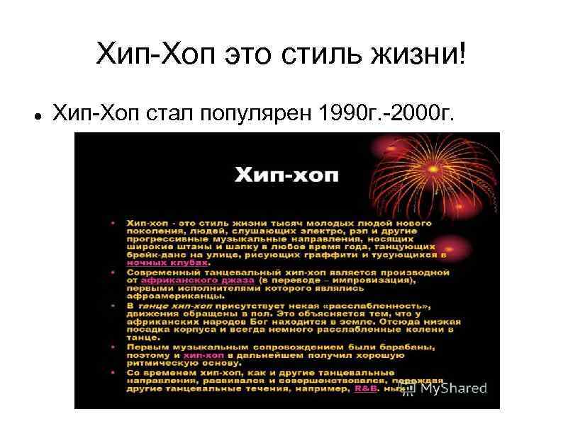 Хип-Хоп это стиль жизни! Хип-Хоп стал популярен 1990 г. -2000 г. 