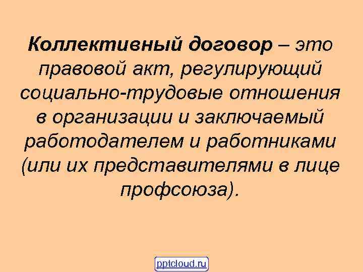 Коллективный договор – это правовой акт, регулирующий социально-трудовые отношения в организации и заключаемый работодателем