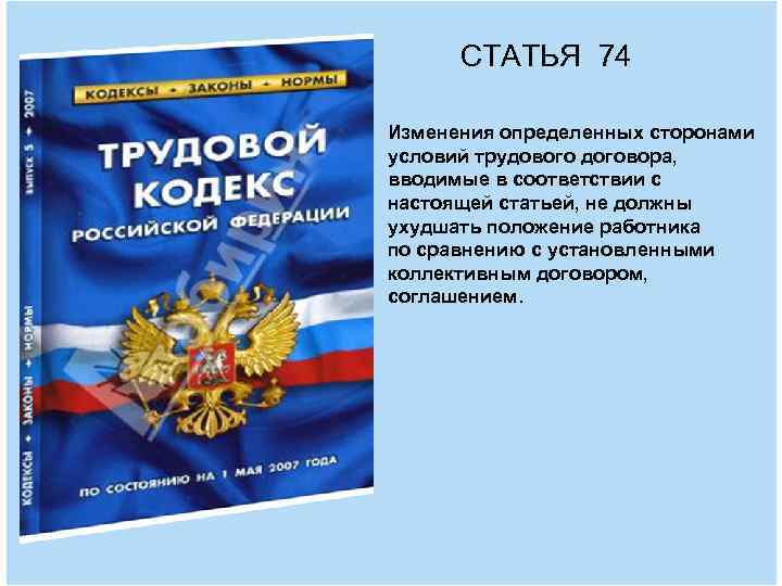 СТАТЬЯ 74 Изменения определенных сторонами условий трудового договора, вводимые в соответствии с настоящей статьей,