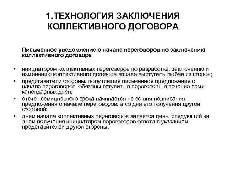 1. ТЕХНОЛОГИЯ ЗАКЛЮЧЕНИЯ КОЛЛЕКТИВНОГО ДОГОВОРА Письменное уведомление о начале переговоров по заключению коллективного договора