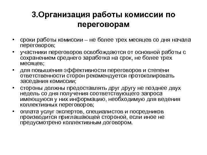 3. Организация работы комиссии по переговорам • сроки работы комиссии – не более трех