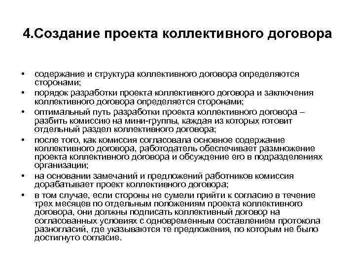 4. Создание проекта коллективного договора • • • содержание и структура коллективного договора определяются