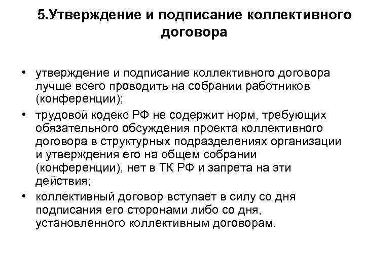 5. Утверждение и подписание коллективного договора • утверждение и подписание коллективного договора лучше всего