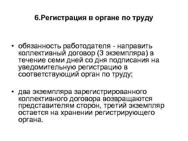 6. Регистрация в органе по труду • обязанность работодателя - направить коллективный договор (3