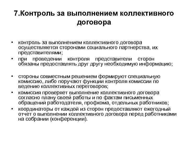 7. Контроль за выполнением коллективного договора • контроль за выполнением коллективного договора осуществляется сторонами