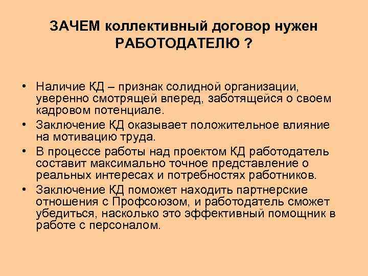 ЗАЧЕМ коллективный договор нужен РАБОТОДАТЕЛЮ ? • Наличие КД – признак солидной организации, уверенно