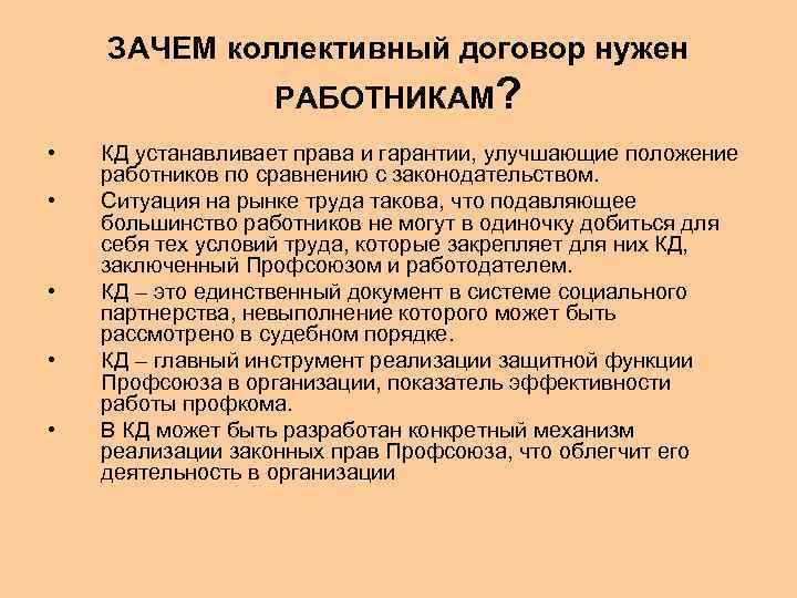 ЗАЧЕМ коллективный договор нужен РАБОТНИКАМ? • • • КД устанавливает права и гарантии, улучшающие