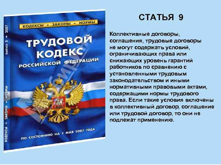 СТАТЬЯ 9 Коллективные договоры, соглашения, трудовые договоры не могут содержать условий, ограничивающих права или