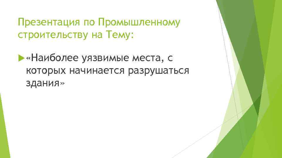 Презентация по Промышленному строительству на Тему: «Наиболее уязвимые места, с которых начинается разрушаться здания»