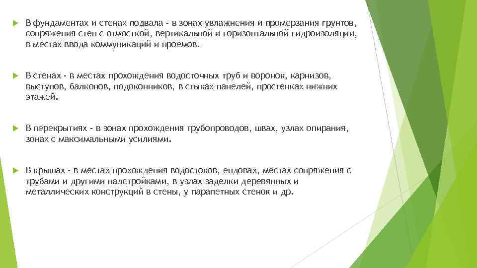  В фундаментах и стенах подвала - в зонах увлажнения и промерзания грунтов, сопряжения