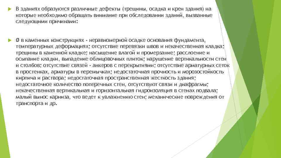  В зданиях образуются различные дефекты (трещины, осадка и крен здания) на которые необходимо