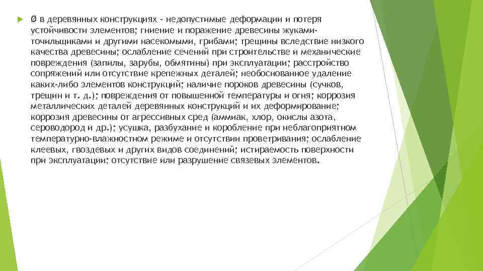  Ø в деревянных конструкциях - недопустимые деформации и потеря устойчивости элементов; гниение и