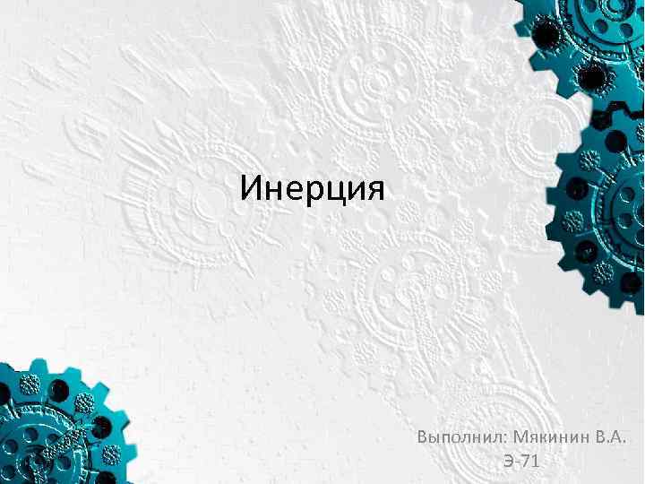 Инерция Выполнил: Мякинин В. А. Э-71 