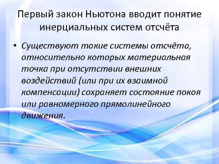 Первый закон Ньютона вводит понятие инерциальных систем отсчёта • Существуют такие системы отсчёта, относительно