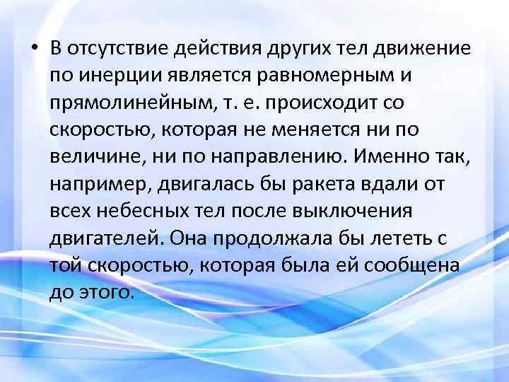  • В отсутствие действия других тел движение по инерции является равномерным и прямолинейным,