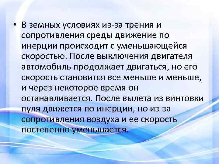  • В земных условиях из-за трения и сопротивления среды движение по инерции происходит