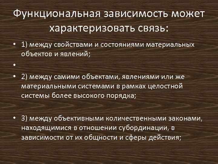 Функциональная зависимость может характеризовать связь: • 1) между свойствами и состояниями материальных объектов и