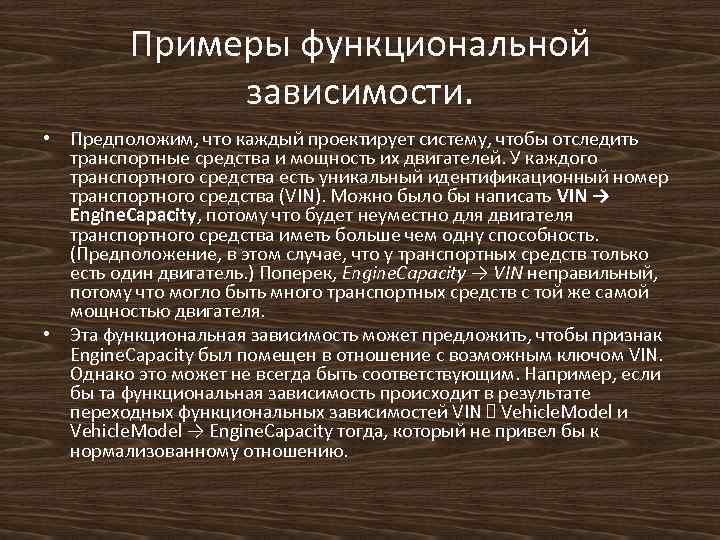 Примеры функциональной зависимости. • Предположим, что каждый проектирует систему, чтобы отследить транспортные средства и