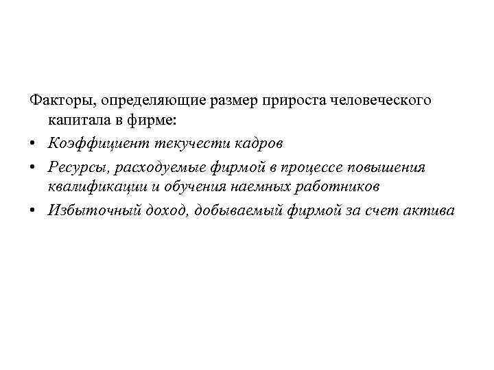 Факторы, определяющие размер прироста человеческого капитала в фирме: • Коэффициент текучести кадров • Ресурсы,