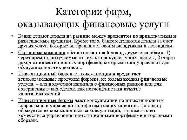 Категории фирм, оказывающих финансовые услуги • Банки делают деньги на разнице между процентом по