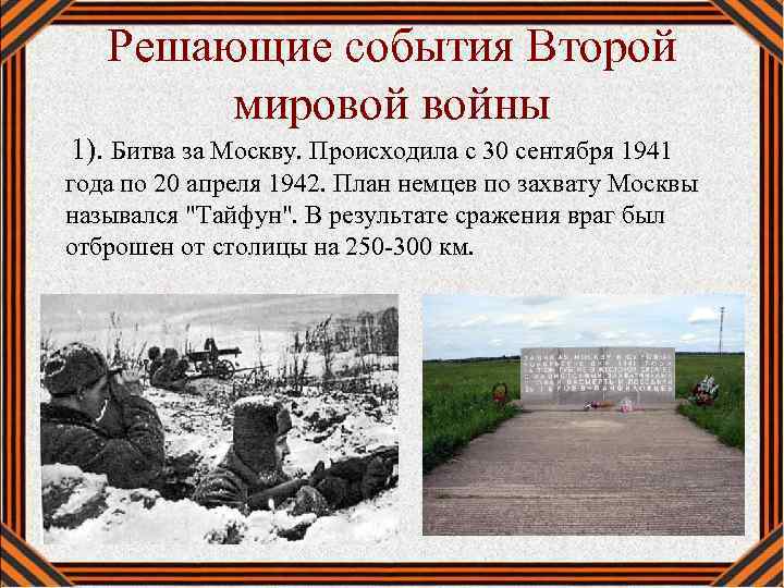 Решающие события Второй мировой войны 1). Битва за Москву. Происходила с 30 сентября 1941