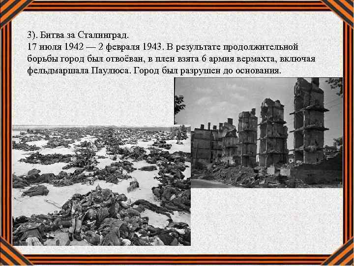 3). Битва за Сталинград. 17 июля 1942 — 2 февраля 1943. В результате продолжительной