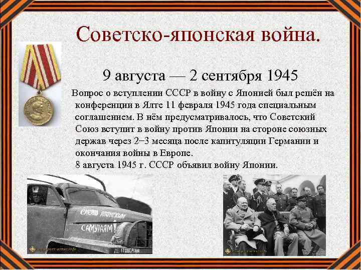 Советско-японская война. 9 августа — 2 сентября 1945 Вопрос о вступлении СССР в войну