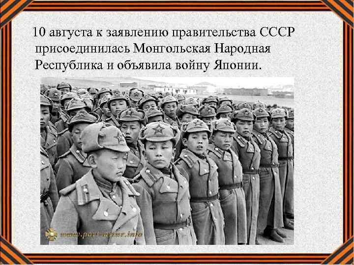  10 августа к заявлению правительства СССР присоединилась Монгольская Народная Республика и объявила войну
